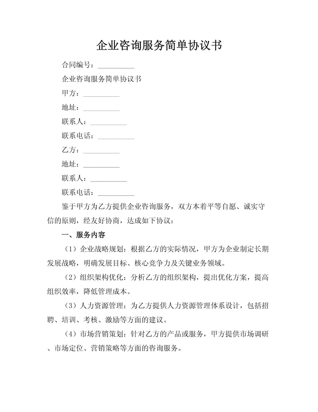 企業(yè)咨詢服務(wù)簡單協(xié)議書